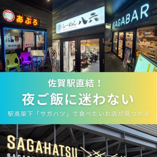 [Directly connected to Saga Station] Never worry about where to eat dinner again! "Sagahatsu" under the station overpass is incredibly convenient 🍻