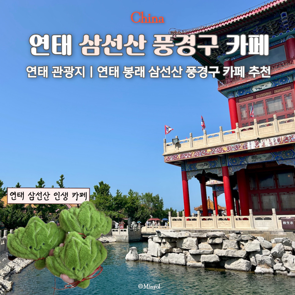 중국 연태 봉래 삼선산 풍경구, 하루 더 있다면 꼭 가보세요 🏯🌊