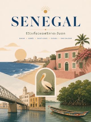 Senegal 🇸🇳🌊🎶🌴

If you want to travel to West Africa after Ghana, Senegal is another very interesting country. It offers a mix of large coastal cities, a history of the slave trade, French colonial-era towns, mangrove forests, migratory birds, and the unique Wolof culture.

The capital, Dakar, is located at the westernmost tip of the African continent and offers markets, art, music, beaches, and seafood all in one city. In 2025, Dakar was also selected as a “Tourism City” by the Organization of Islamic Cooperation. (Senegal Destination)

📍 5 Must-See Places

1. Dakar 🏙️🌊

The vibrant capital of West Africa, perfect for a short stay of at least 1-2 days before exploring other cities.

Highlights include:

🗿 African Renaissance Monument
🎨 Village des Arts
🏛️ Museum of Black Civilisations
🌊 Pointe des Almadies
🏄 Beaches and surfing spots
🛍️ Local markets

The African Renaissance Monument is approximately 52 meters high and offers panoramic views of Dakar and the ocean from the top (Senegal destination).

Suitable for: People who enjoy cities, culture, street life, and food.

⸻

2. Île de Gorée – Gorée Island 🏝️🏛️

One of Senegal's most important landmarks, easily accessible as a day trip from Dakar.

This small island is located approximately 3.5 km off the coast of Dakar and is a place of historical significance linked to the transatlantic slave trade. From the 15th–19th centuries.

Gorée has been a UNESCO World Heritage Site since 1978 (UNESCO World Heritage Centre).

Most popular attractions include:

🏛️ Maison des Esclaves
🚪 Door of No Return
🎨 Pastel-colored house and artist's studio
🌊 Seaside promenade

The atmosphere on the island is beautiful and peaceful, but the museum's exhibits are quite substantial, so allow ample time for a leisurely stroll. (Senegal destination)

⸻

3. Saint-Louis 🏘️🌉

An old town in the north that offers a distinctly different atmosphere from Dakar.

Saint-Louis is located at the mouth of the Senegal River and played a significant role during the colonial era. The city features a well-laid street layout, old buildings, iron balconies, and a harbor area that still gives the region its unique character.

UNESCO listed the Island of Saint-Louis as a World Heritage Site in 2000 (UNESCO World Heritage Centre).

Highlights:
🌉 Faidherbe Bridge
🏘️ Colonial-style old buildings
🚶 Strolling through the old town
🌊 Senegal River
🎷 Culture and music

Suitable for: People who enjoy historical cities and street photography

⸻

4. Djoudj National Bird Sanctuary 🦩🦤

If you're visiting Saint-Louis at the right time, you should add Djoudj to your itinerary.

This wetland area, approximately 16,000 hectares, is a UNESCO World Heritage Site and a crucial resting point for migratory birds after crossing the Sahara Desert.

UNESCO states that the area supports more than 1.5 million birds from approximately 365 species, including the White Pelican, African Spoonbill, Cormorant, and Flamingo (UNESCO World Heritage Centre).

The best time to visit Senegal for migratory birdwatching is approximately November–April (Senegal Destination).

Highlights:
🚤 Boat trips
🦩 Birdwatching
📷 Wildlife Photography
🌿 Wetland Nature

A 2–3 day trip to Saint-Louis and Djoudj would be a great option.

⸻

5. Sine-Saloum Delta 🌴🛶

If you prefer tranquil nature, Sine-Saloum is one of the most beautiful areas in the country.

The area comprises mangrove forests, saltwater lagoons, small islands, and fishing communities. Perfect for a pirogue boat trip through the narrow waterways, birdwatching, and observing life along the Delta.

The Saloum Delta, a UNESCO World Heritage Site since 2011, comprises over 200 islands and islets, including ancient shell sites and burial grounds reflecting millennia of human settlement (UNESCO World Heritage Centre).

Highlights:
🛶 Pirogue Trip
🌴 Mangrove
🦅 Birdwatching
🌅 Sunset
🐟 Fishing Villages

Areas like Toubacouta, Palmarin, Foundiougne, and Ndangane are popular bases for exploring the Delta (Senegalese destinations).

⸻

🏜️ Lompoul Desert Update 2026

Lompoul was once one of Senegal's most popular tourist destinations, known for its orange sand dunes and desert camps.

However, the traditional Lompoul experience has changed significantly due to heavy mining through the sand dunes. Many original camp operators have ceased or relocated their activities since 2023, and some parts of the landscape are being altered (Eramet Grande Côte).

Therefore, for this 2026 updated review, I'm not ranking Lompoul as one of the top 5 spots like in previous guides, and recommend checking the latest status before traveling, especially if you want to see the sand dunes.

⸻

🍽️ Senegalese food you should try:

🐟 Ceebu Jën / Thieboudienne — Rice with fish and vegetables, one of the country's most signature dishes.
🍗 Chicken Yassa — Chicken marinated in lemon and onions.
🥜 Mafé — Peanut sauce stew.
🍚 Ceebu Yapp — Rice with meat.
🥣 Thiakry — Millet dessert with milk.
🌺 Bissap — Hibiscus drink.

When visiting Sine-Saloum, Senegalese tourism websites also recommend signature dishes such as Ceebu Jën, Mafé, and fresh seafood. (Senegal Destination)

⸻

☀️ Best Time to Visit

Senegal has two main seasons:

☀️ November–May

The dry season, with less rain and generally more comfortable weather. This is the period recommended by Senegal tourism websites for travel throughout the country. (Senegal Destination)

🌧️ June–October

The rainy season. The weather is hotter and more humid, but the nature is greener.

If you want to birdwatch in Djoudj, aim for November–April, which coincides with the peak migratory bird season. (Senegal Destination)

Recommended time for your first trip: December–February

⸻

🗺️ Recommended Number of Days

If this is your first time, we recommend approximately 8-10 days.

Day 1-2 — Dakar
🏙️ City + Food + Art

↓

Day 3 — Gorée Island
🏝️ Day Trip

↓

Day 4-5 — Saint-Louis
🏘️ Old Town

↓

Day 6 — Djoudj National Bird Sanctuary
🦩 Birdwatching Boat Trip

↓

Day 7-9 — Sine-Saloum
🛶 ​​Mangrove + Pirogue + Slow Travel

↓

Day 10 — Return to Dakar

If you only have 5-6 days, we recommend focusing on Dakar + Gorée + Sine-Saloum to avoid being too tiring.

⸻

🛂 Visa for Thai Passport

If traveling with a regular Thai passport, Thailand is not on the list of countries in Senegal that exempt guests from visa requirements for stays less than 3 months. Therefore, you must apply for a visa before traveling, according to current information from the Senegalese Ministry of Foreign Affairs.

The Ministry states that passports should have at least 6 months of validity remaining and recommends contacting the consulate regarding documents and processing times before purchasing tickets.

⸻

💉 Pre-Travel Health

Senegal has a risk of Yellow Fever and Malaria, so it's advisable to consult a travel medicine clinic before your trip. Recent health guidelines classify Senegal as a high-risk area for malaria.

Yellow Fever certificate requirements at border crossings depend on the country of origin and transit route, so double-check your flight details before departure.

⸻

📌 Travel Tips

· For Gorée, take an early morning boat trip to allow more time for island hopping.
· Saint-Louis and Djoudj are ideal for a combined tour as they are both located in the north.
· For Sine-Saloum, a minimum two-night stay is recommended to enjoy a Pirogue cruise and the sunset.
· French is very useful for travel, but the widely spoken local language is Wolof.
· Avoid long-distance road travel at night.
· The northern and eastern borders are adjacent to Mauritania/Mali. Increased caution is advised. Casamance poses a higher risk in rural and border areas than in major tourist destinations.
· The latest US advisory places Senegal overall at Level 1 – Exercise Normal Precautions, but Casamance is at the level requiring increased caution.

⸻

✨ Summary

Senegal is perfect for those who want to experience West Africa from a historical, cultural, and natural perspective.

🏙️ Dakar — City, art, and food
🏝️ Gorée — Island of history
🏘️ Saint-Louis — World Heritage old town
🦩 Djoudj — Millions of migratory birds
🌴 Sine-Saloum — Mangrove forests, islands, and pirogues

Senegal's charm isn't in the large animal safaris of Kenya or Tanzania, but in the music, the people, the Atlantic coastal cities, the history, and the way of life connected to the sea and rivers.

It's a country with a very distinct West African atmosphere and ideal for those interested in culture, history, photography, and slow travel. 🇸🇳✨