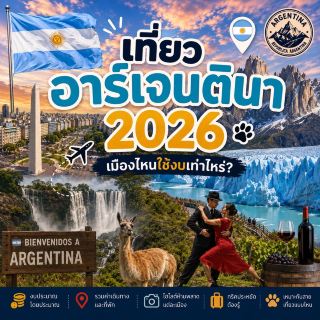 🇦🇷 เที่ยวอาร์เจนตินา 2026 เมืองไหนใช้งบเท่าไหร่? ✈️🏔️