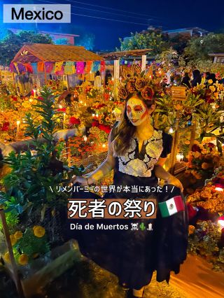 【メキシコ】人生で一度は行きたい死者の祭りが最高すぎたので徹底解説🇲🇽🌵🕯️
