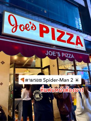 🍕 Joe’s Pizza วันนี้ขอเป็น Peter Parker สักหนึ่งมื้อก็แล้วกัน🗽