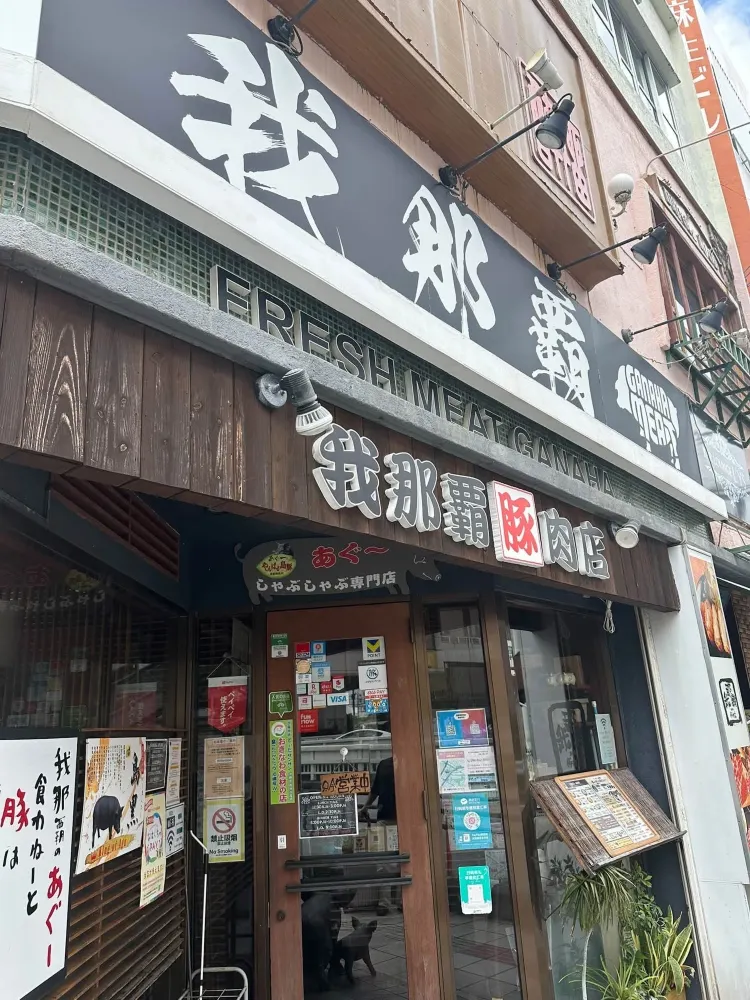 【那覇グルメ】美栄橋駅すぐ!アグー豚を楽しむなら「しゃぶしゃぶ我那覇」🐷