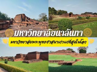 มหาวิทยาลัยนาลันทา ศูนย์กลางการศึกษาพระพุทธศาสนาที่เก่าแก่ที่สุดในโลก

โบราณสถานมหาวิทยาลัยนาลันทา ตั้งอยู่ที่เมืองนาลันทา รัฐพิหาร ประเทศอินเดีย ประกอบด้วยสถูป หมู่อาคารเก่าแก่ ซากก่ออิฐถือปูนที่ยังคงบ่งบอกถึงความเจริญรุ่งเรืองในอดีตครับ โดยเฉพาะการเป็นศูนย์กลางการเรียนการสอนพระพุทธศาสนาที่ยิ่งใหญ่และเก่าแก่ที่สุดในโลก ปัจจุบันนี้สิ่งปลูกสร้างที่สำคัญและยิ่งใหญ่ที่สุดคือสถูปพระสารีบุตร ซึ่งเป็นสถูปที่บรรจุพระธาตุของท่าน เป็นที่เคารพกราบไหว้สักการะของพุทธศาสนิกชน องค์สถูปก่อด้วยอิฐสีแดง สถูปมีขนาดใหญ่มากและโดดเด่นที่สุดในหมู่สถูปทั้งปวงในบริเวณนั้น ซึ่งยังมีสถูปและสิ่งปลูกสร้างเล็กๆ มากมายรายล้อมสถูปองค์ใหญ่นั้นด้วย องค์สถูปใหญ่มีบันไดทางขึ้นซึ่งแสดงถึงว่าสถานที่นี้ สมัยก่อนสามารถขึ้นไปชั้นบนได้ครับ แต่ปัจจุบันไม่เปิดให้ขึ้นไปแล้วเพราะมีที่กั้นล้อมรอบไว้อย่างชัดเจน ใกล้กับสถูปใหญ่ก็มีหมู่กุฏิที่พระภิกษุใช้จำพรรษาและสถานที่ศึกษาเล่าเรียนในอดีตครับ สภาพโบราณสถานของมหาวิทยาลัยนาลันทาในปัจจุบันเต็มไปด้วยพื้นที่สวนเขียวขจี มีต้นไม้นานาพันธุ์ที่แผ่กิ่งก้านสาขาใหญ่โตมากมายหลายต้น บางส่วนปลูกดอกไม้สวยงาม ทั้งยังมีบ่อสระบัวเล็กๆ อยู่ด้วย ภายในพื้นที่โบราณสถานมีความสะอาดและสงบมากๆ แม้จะมีนักท่องเที่ยวมาเยือนเป็นประจำ แต่ก็ให้ความรู้สึกสงบได้เสมอ สำหรับการเดินทางนั้นแนะนำรถส่วนตัวหรือมากับไกด์ทัวร์จะสะดวกที่สุดครับ ซึ่งระยะทางจากนาลันทาห่างจากพุทธคยาประมาณ 80 กิโลเมตร ข้อแนะนำเพิ่มเติม นาลันทาใกล้เมืองราชคฤห์ หากมีเวลาก็แวะเที่ยวสถานที่สำคัญในราชคฤห์ได้มากมายทั้งวัดเวฬุวัน วัดแรกในพระพุทศาสนา หรือ ภูเขาคิชฌกูฏ เป็นต้นครับ

#เที่ยวอินเดีย #เที่ยวต่างประเทศ #อินเดีย #นาลันทา #ไหว้พระขอพร 
