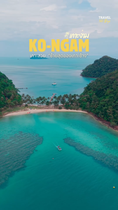 🏝️ อันซีนเกาะช้างฝั่งซ้าย! "เกาะง่าม" สวรรค์ลับหาดทราย 2 ฝั่ง น้ำใสปิ้ง ลมเย็นสงบเงียบ จ่ายค่านั่งเรือแค่คนละ 100 บาท! 🌊🚣♂️✨  

ใครบอกว่าเกาะช้างน้ำไม่ใส ลองตามมาเช็คอินที่นี่ดูครับ! เกาะง่าม จ.ตราด เกาะเล็กๆ ขนาดประมาณ 0.5 ตร.กม. ที่ตั้งอยู่ฝั่งซ้ายสุดของเกาะช้าง ในเขตอุทยานแห่งชาติหมู่เกาะช้าง บรรยากาศเงียบสงบ เป็นส่วนตัว ผู้คนไม่พลุกพล่าน เหมาะกับการมาพายเรือคายัคและเล่นน้ำฮีลใจมากๆ ครับ  

✨ ไฮไลท์เด็ดห้ามพลาด:
🏖️ ชายหาดโค้ง 2 ฝั่งเชื่อมกัน: ลักษณะทอดแนวยาวคล้ายสะพานธรรมชาติเชื่อมระหว่างสองฝั่งเกาะ เรียงรายด้วยทิวมะพร้าว ถ่ายรูปมุมสูงหรือมุมหาดก็สวยเป๊ะ  

🚣♂️ กิจกรรม One Day Trip: พายเรือคายัคกลางทะเลน้ำใสปิ้ง, นอนรับลมริมหาด หรือปิกนิกใต้ร่มไม้ (⚠️ บนเกาะไม่มีที่พักและร้านค้า แนะนำให้เตรียมน้ำและของกินมาให้เรียบร้อยครับ)  

🚗 วิธีการเดินทางมาเกาะง่าม:  
ปักหมุด GPS ไปที่ "อนุสรณ์สถานยุทธนาวีเกาะช้าง" 
จากท่าเรือเฟอร์รี่เกาะช้าง เลี้ยวซ้ายขับรถมาประมาณ 37 นาที (รถเล็ก/รถเก๋งมาได้ มีทางชันบางช่วง ให้ขับด้วยความระมัดระวัง)  
ถึงจุดจอดเรือริมฝั่ง มีเรือชาวบ้านคอยให้บริการรับส่งข้ามไปเกาะง่าม  

💵 สรุปค่าใช้จ่าย:  
ค่าเรือข้ามเกาะ (ไป-กลับ): 100 บาท / ท่าน (ระยะทาง 200 เมตร นั่งเรือประมาณ 5 นาที มีเสื้อชูชีพให้ใส่)  
ค่าเข้าอุทยานฯ: ผู้ใหญ่ 40 บาท / เด็ก 20 บาท 
 
⏰ เวลาเที่ยวชม: 07.00 - 17.00 น. (เรือรับกลับรอบสุดท้าย 16.30 น. สามารถแจ้งเบอร์โทรนัดเวลาคนขับเรือรับกลับได้)  

💡 ทริคท่องเที่ยวผ่าน Trip.com:
ค้นหาและจองโรงแรมโซนเกาะช้างบนแอป Trip.com เพื่อใช้เป็นฐานพักผ่อนก่อนขับรถมาเที่ยวเกาะง่าม  
ใช้ Trip Coins ที่สะสมไว้ นำมาแลกเป็นส่วนลดที่พัก ช่วยเซฟงบทริปตราด-เกาะช้างได้คุ้มค่าสุดๆ ครับ
ใครมีแพลนมาเที่ยวเกาะช้าง ปักหมุดอันซีนเกาะง่ามไว้ในลิสต์ แล้วตามมาสัมผัสด้วยตัวเองกันดูนะครับทุกคน!  

📍 พิกัด: เกาะง่าม (อ.เกาะช้าง จ.ตราด)  
#เกาะง่าม  #เกาะช้าง  #เที่ยวก่อช้าง  #ตราด  #อันซีนตราด  #เกาะง่ามเกาะช้าง  #TripcomTH  #tripthailand 