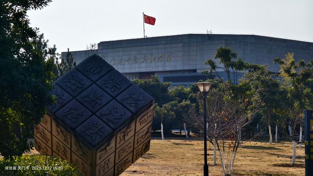 紅色革命教育基地-天門植物園