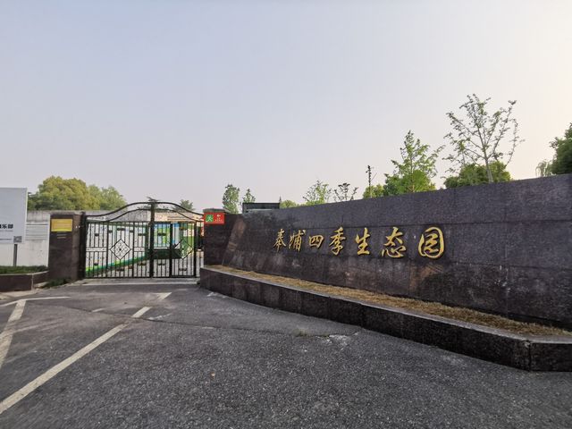 奉浦四季生態園 奉浦四季生態園