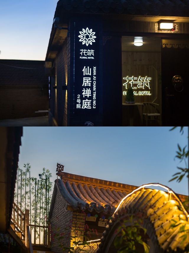 京郊春遊住進群山環繞的古樸四合院