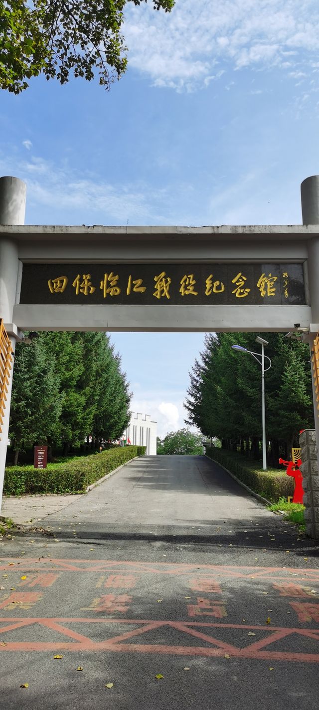 四保臨江戰役紀念館。