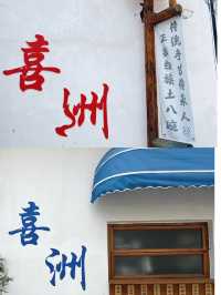 景色絕了！安逸的喜洲古鎮！。