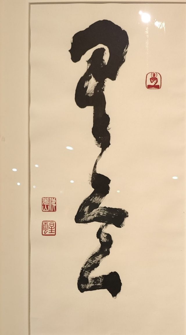 星光雲水——星雲大師的筆墨情懷主題書法展