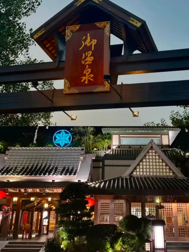 珠海御溫泉旅遊度假村