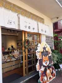 🇲🇴澳門路環 | 邂逅「小日子」文創小店🎈
