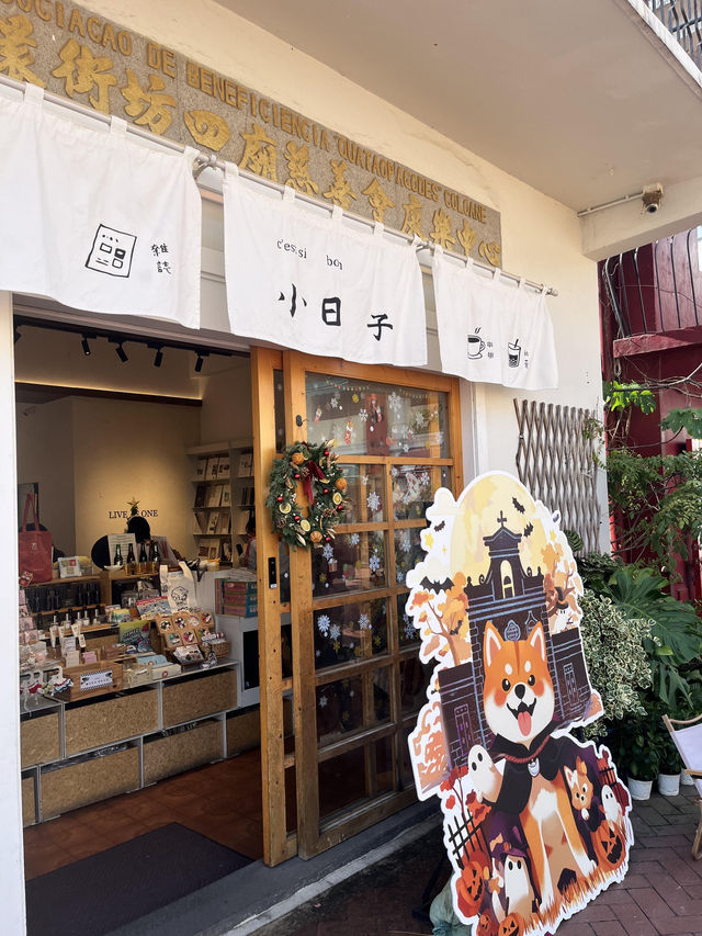 🇲🇴澳門路環 | 邂逅「小日子」文創小店🎈