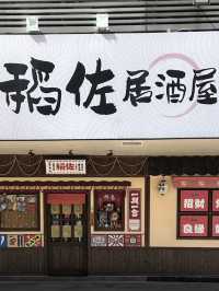 日漫感十足的居酒屋（溫馨版） 💕 超有feel的-稻佐壽司日式料理