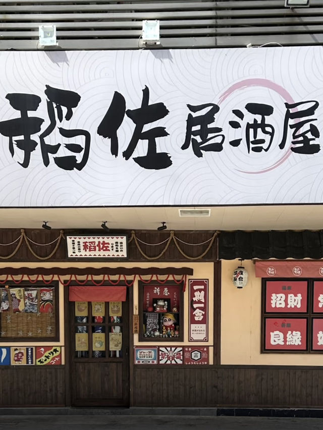 日漫感十足的居酒屋（溫馨版） 💕 超有feel的-稻佐壽司日式料理