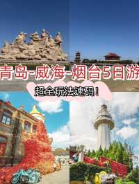 5日秋遊攻略青島-威海-煙台美翻了