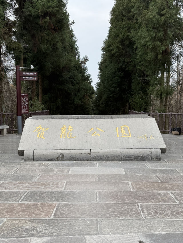 張家界 / 賀龍公園