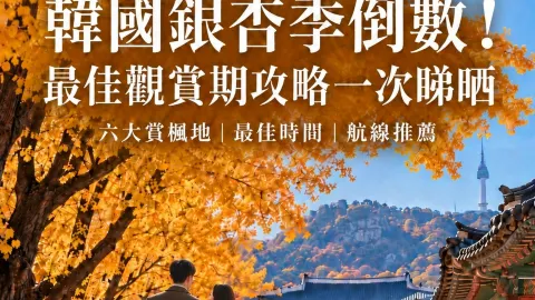 Kapan Waktu Terbaik Melihat Daun Musim Gugur di Korea Selatan? 6 Spot Utama & Jadwal Lengkapnya — traveler post in Shanghai