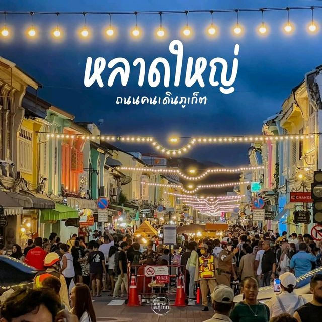 ถนนคนเดินภูเก็ต "หลาดใหญ่"