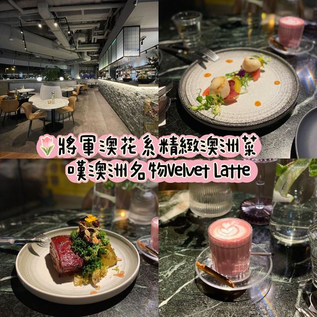 香港將軍澳｜花系精緻餐廳嘆澳洲菜🇦🇺