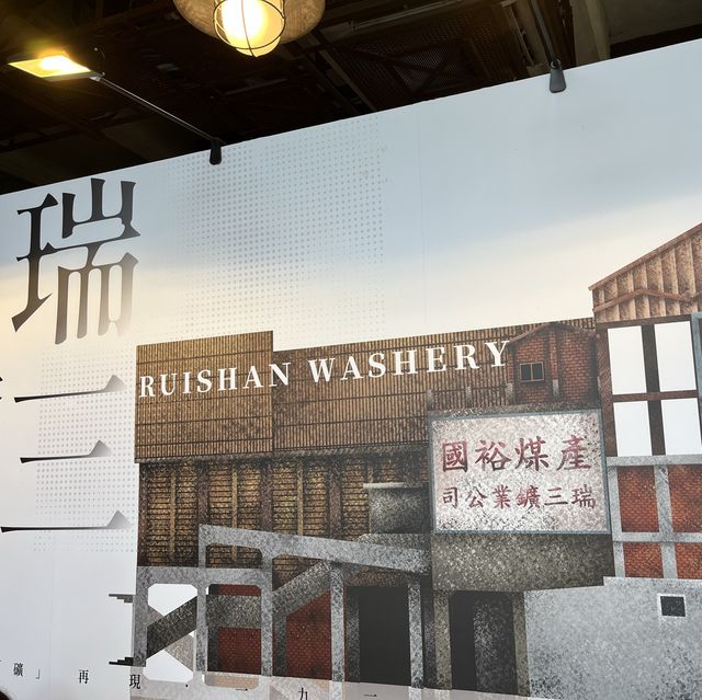 瑞三礦業整煤廠！