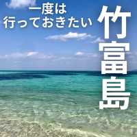 【沖縄 竹富島】一度は行っておきたい竹富島