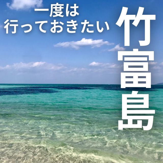 【沖縄 竹富島】一度は行っておきたい竹富島