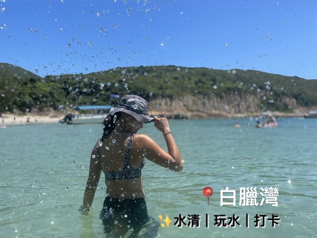 西貢天堂《白臘灣》水清沙幼沙灘🏝️🩵