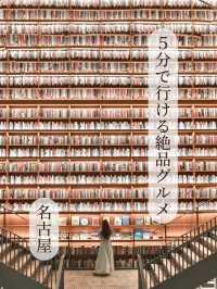 【保存必須！】名古屋駅から5分で行けるぐるめまとめ