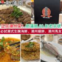 正宗潮州菜！新蒲崗 60 年老字號｜必試潮式生醃海鮮．潮州蠔餅．潮州馬友