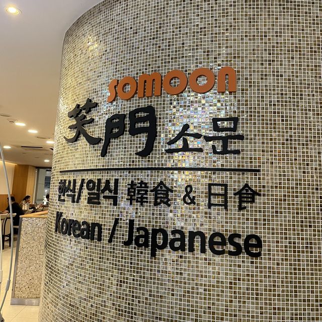 【韓国・仁川国際空港】搭乗前に味わえる日韓料理店「ソムン（소문）」