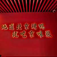 《京城經典風味》京味張烤鴨店(深圳皇庭廣場店）