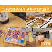 【馬賽克杯墊製作 新推串燒氣泡茶】