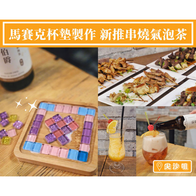 【馬賽克杯墊製作 新推串燒氣泡茶】