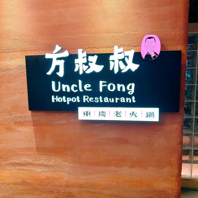 方叔叔純正重慶麻辣火鍋