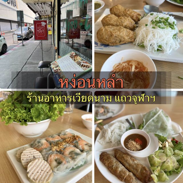 หง่อนหลำ ร้านอาหารเวียดนาม อร่อยจนต้องรีวิว