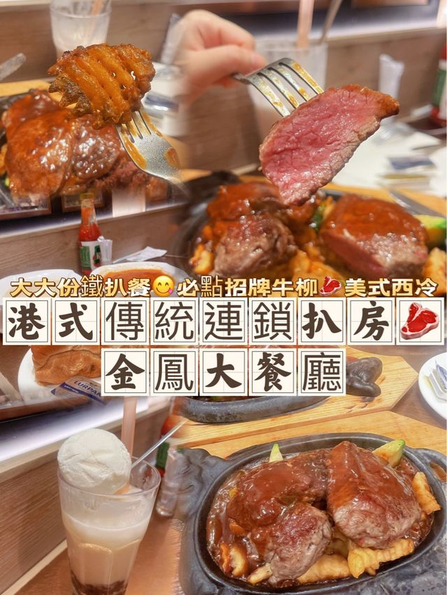 港式傳統連鎖扒房🥩大大份鐵扒餐😋 🐮金鳳大餐廳 (新都城中心) 