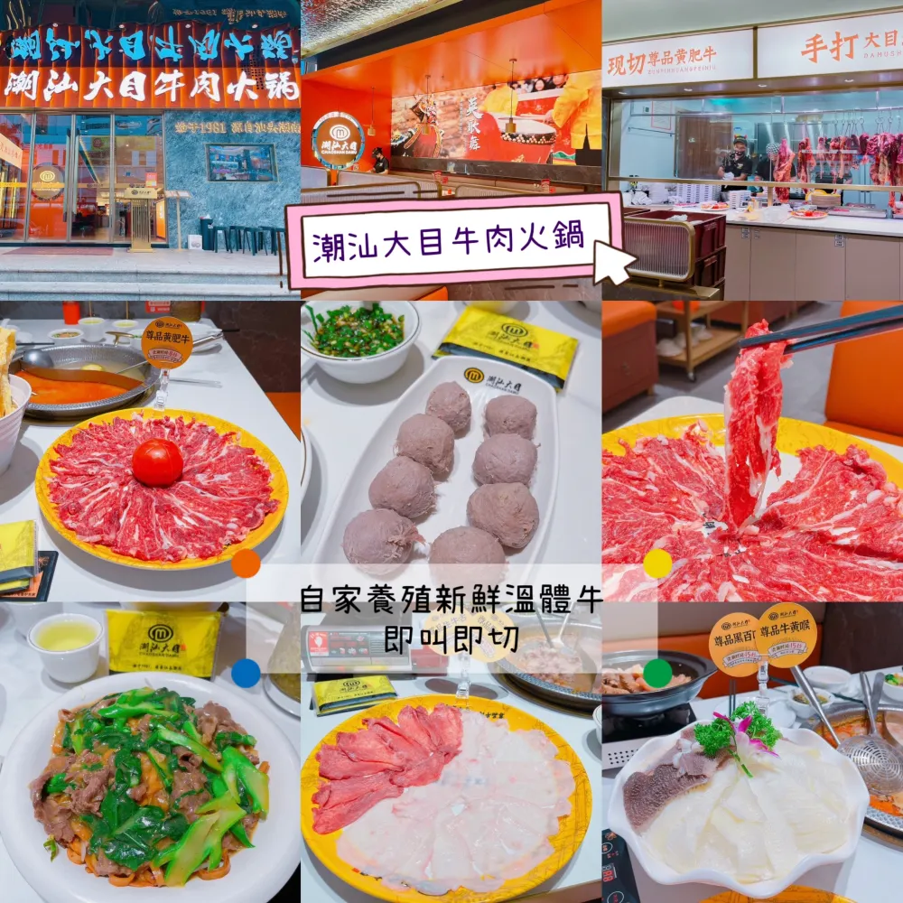 今日約埋朋友仔,齊齊去深圳羅湖既「潮汕大目牛肉火鍋」,一嚐餐廳自家養殖新鮮溫體牛,即叫即切,而且提供唔同部位,岩哂鍾意食牛既我地~