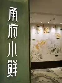 【甬府小鮮】是寧波菜之表表者