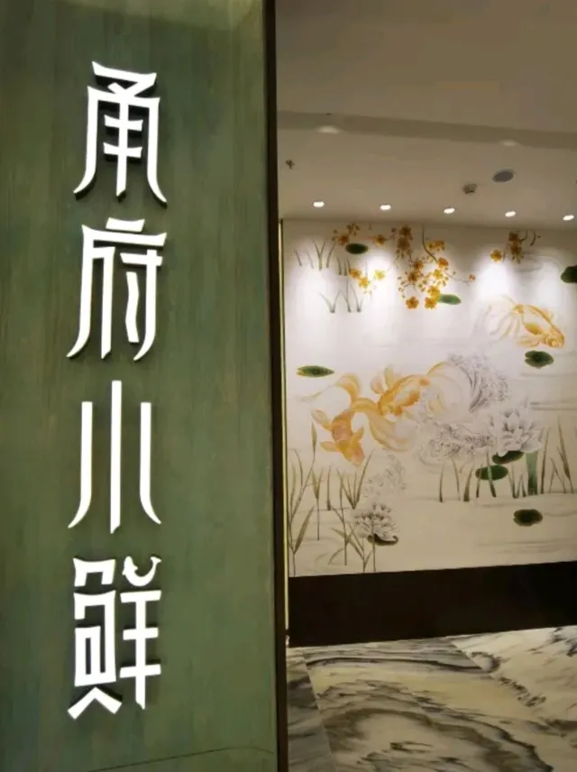 【甬府小鮮】是寧波菜之表表者