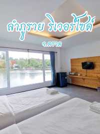 ลำภูราย ริเวอร์ไซด์ จ.ตราด 