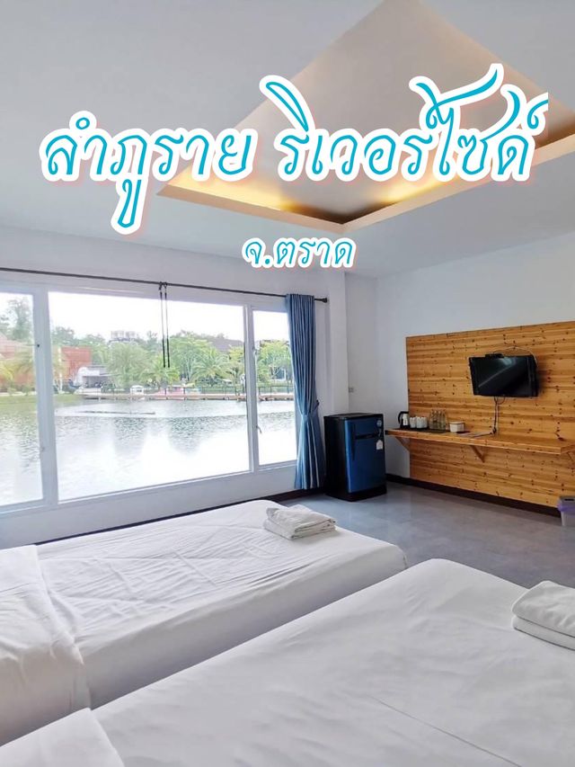 ลำภูราย ริเวอร์ไซด์ จ.ตราด 