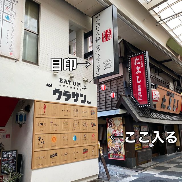 お初天神の道中に突如現れる路地！見落としそうなお初天神裏参道！石畳の参道脇に並ぶ飲食店街！ディープ大阪なスポット