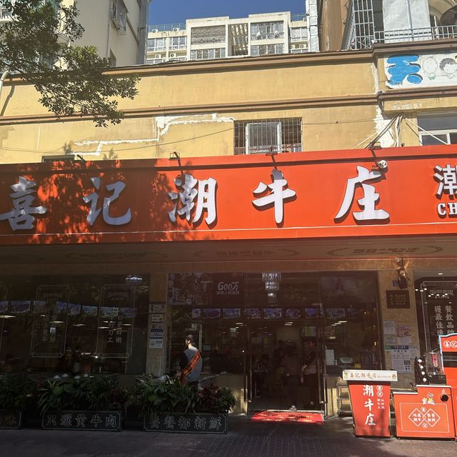 喜記潮牛莊 🍲
