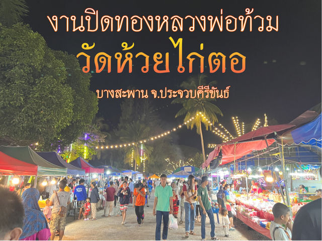ปิดทองหลวงพ่อท้วม วัดห้วยไก่ตอ