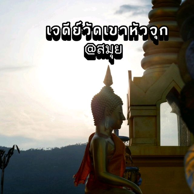 เจดีย์​วัดเขาหัวจุก  สมุย