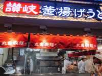 台北｜人氣麵食店🍜🥚🌶️➕🐠🦑丸亀製麵 Citylink松山店 烏龍麵餐廳