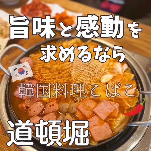 【大阪観光】道頓堀で有名な韓国料理ならコチラ！