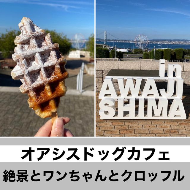 淡路島ハイウェイオアシスグルメ！絶景みながらクロッフル